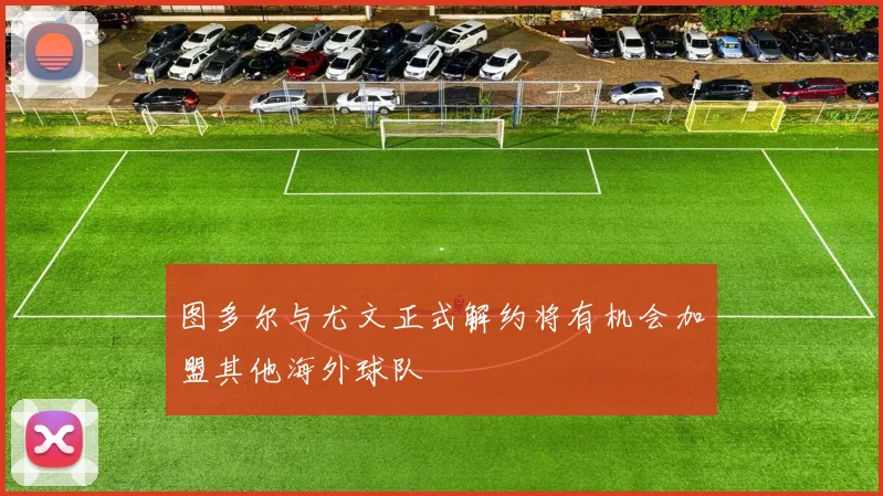图多尔与尤文正式解约将有机会加盟其他海外球队