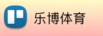 乐博体育 Logo